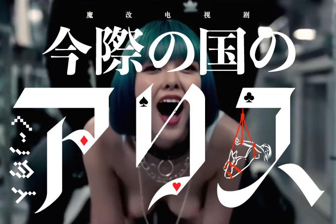 AI成人短剧：HDYS 魔改电视剧 下《弥留之国的爱丽丝》主演：土屋太凤 三吉彩花 朝比奈彩等！（全1集） 