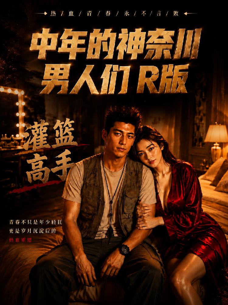 AI成人短剧：ACDJ灌篮高手-仙道篇（全1集） 