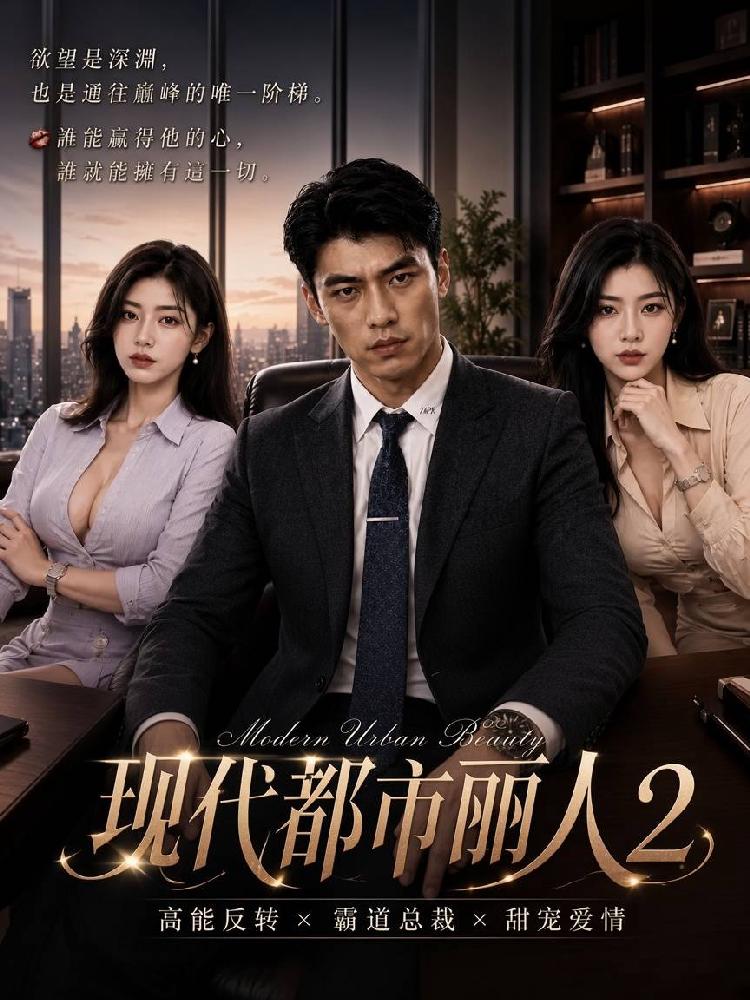 AI成人短剧：ACDJ现代都市丽人2（全2集） 