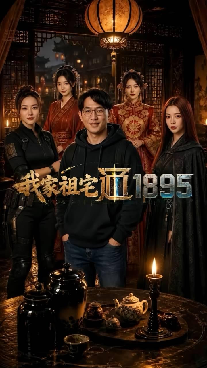 AI成人短剧：ACDJ【我家祖宅通1895】（全3集） 
